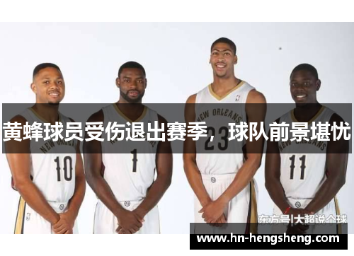 黄蜂球员受伤退出赛季，球队前景堪忧