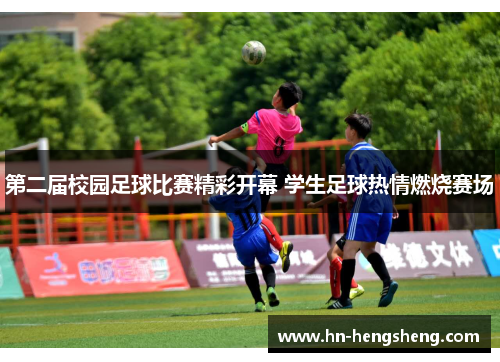 第二届校园足球比赛精彩开幕 学生足球热情燃烧赛场