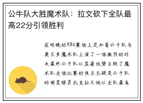 公牛队大胜魔术队：拉文砍下全队最高22分引领胜利