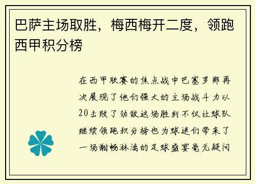 巴萨主场取胜，梅西梅开二度，领跑西甲积分榜