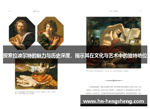 探索拉波尔特的魅力与历史深度，揭示其在文化与艺术中的独特地位