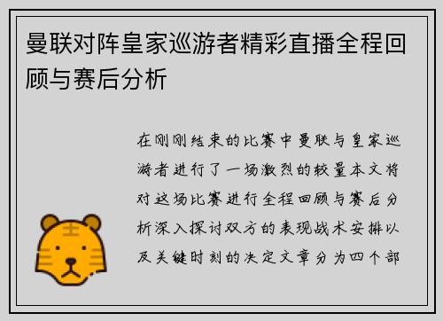 曼联对阵皇家巡游者精彩直播全程回顾与赛后分析
