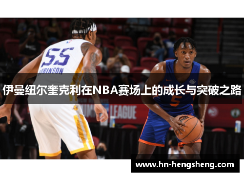 伊曼纽尔奎克利在NBA赛场上的成长与突破之路