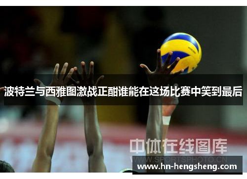 波特兰与西雅图激战正酣谁能在这场比赛中笑到最后
