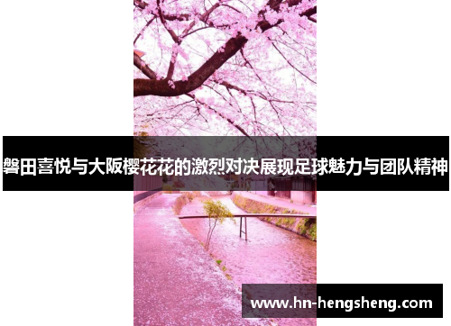 磐田喜悦与大阪樱花花的激烈对决展现足球魅力与团队精神