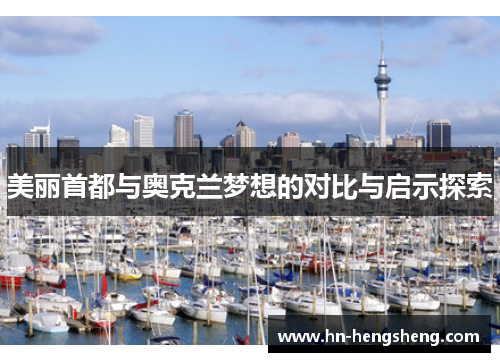 美丽首都与奥克兰梦想的对比与启示探索