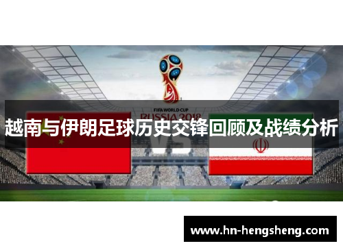 越南与伊朗足球历史交锋回顾及战绩分析
