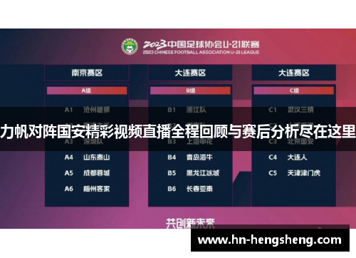 力帆对阵国安精彩视频直播全程回顾与赛后分析尽在这里