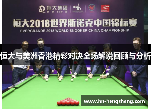 恒大与美洲香港精彩对决全场解说回顾与分析