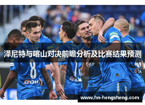泽尼特与喀山对决前瞻分析及比赛结果预测