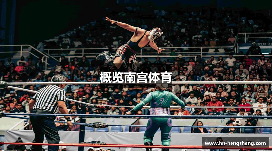 概览南宫体育